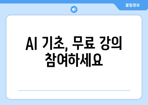 AI 기초, 무료 강의 참여하세요