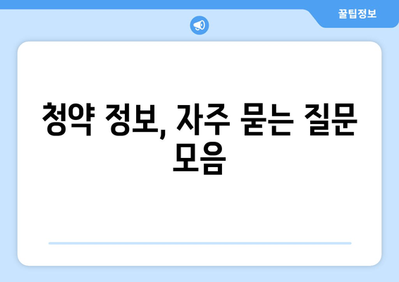 청약 정보, 자주 묻는 질문 모음