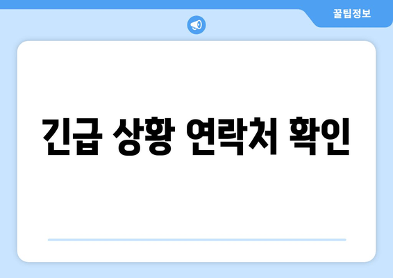 긴급 상황 연락처 확인