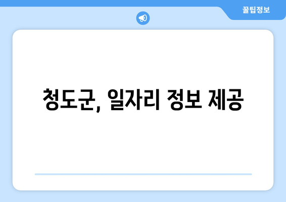 청도군, 일자리 정보 제공