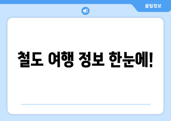 철도 여행 정보 한눈에!