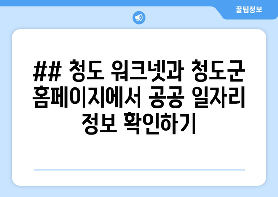 ## 청도 워크넷과 청도군 홈페이지에서 공공 일자리 정보 확인하기