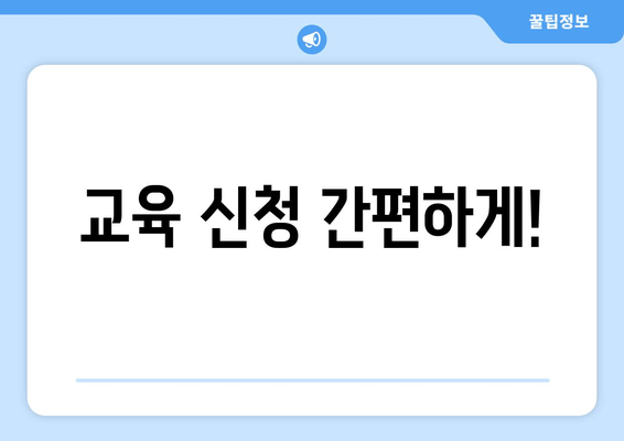 교육 신청 간편하게!