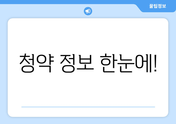 청약 정보 한눈에!