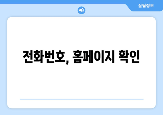 전화번호, 홈페이지 확인
