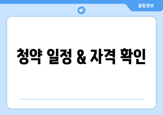 청약 일정 & 자격 확인