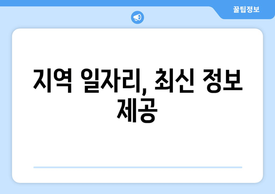 지역 일자리, 최신 정보 제공