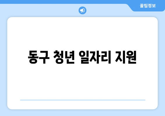 동구 청년 일자리 지원