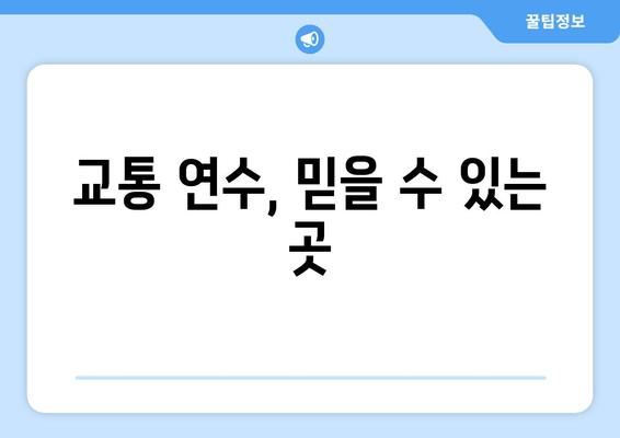 교통 연수, 믿을 수 있는 곳