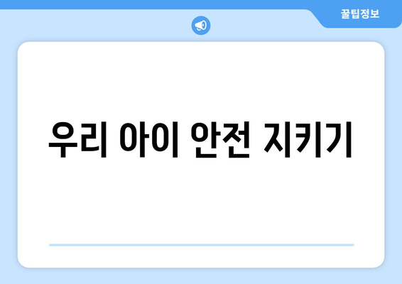 우리 아이 안전 지키기