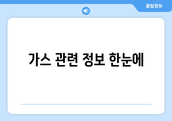 가스 관련 정보 한눈에