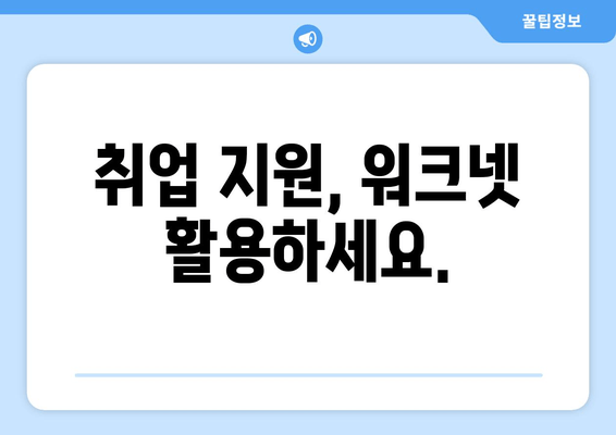 취업 지원, 워크넷 활용하세요.