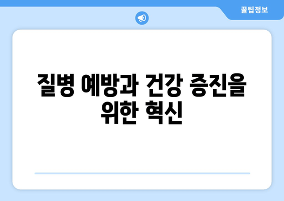 질병 예방과 건강 증진을 위한 혁신