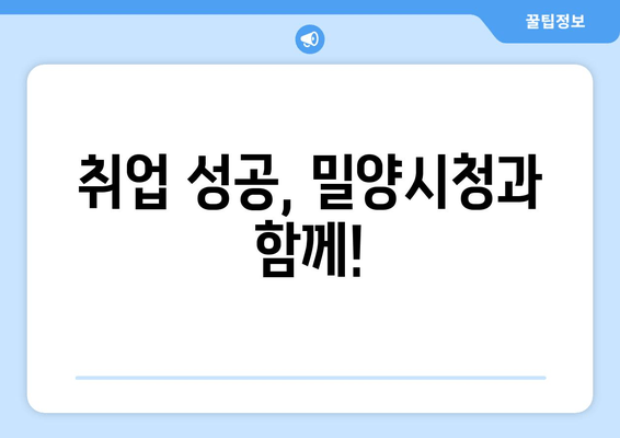 취업 성공, 밀양시청과 함께!