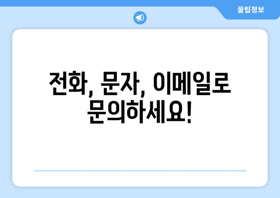 전화, 문자, 이메일로 문의하세요!