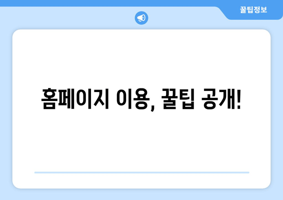 홈페이지 이용, 꿀팁 공개!