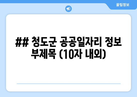 청도군 공공일자리