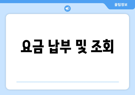 요금 납부 및 조회