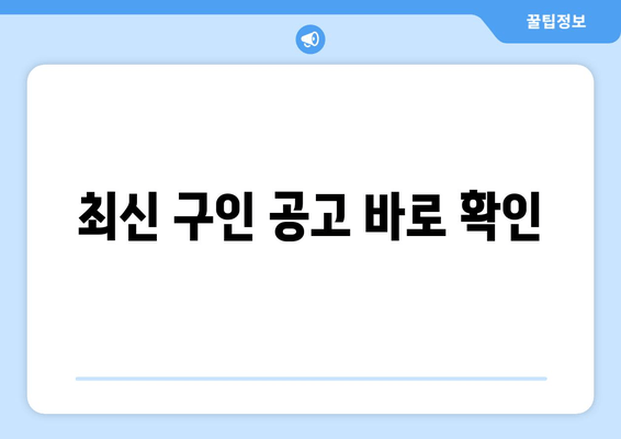 최신 구인 공고 바로 확인