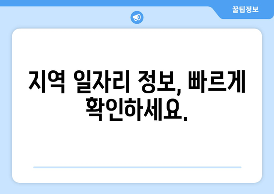 지역 일자리 정보, 빠르게 확인하세요.