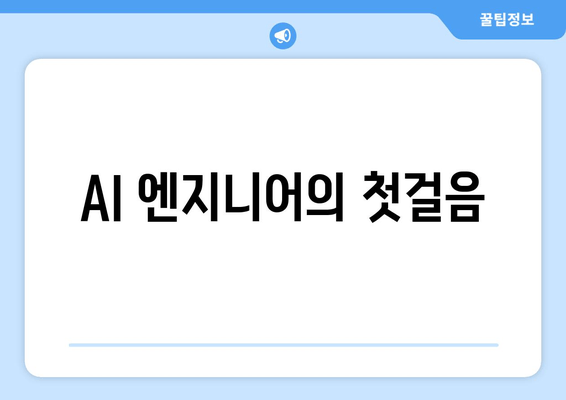 AI 엔지니어의 첫걸음