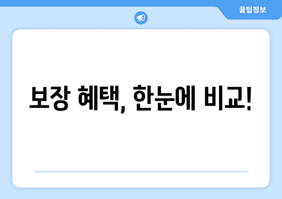 보장 혜택, 한눈에 비교!