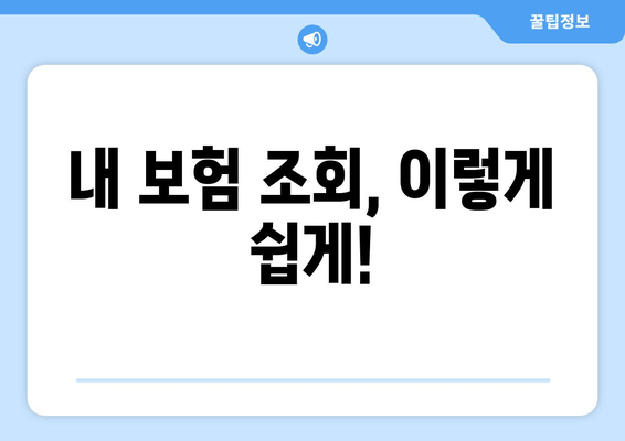 내 보험 조회, 이렇게 쉽게!