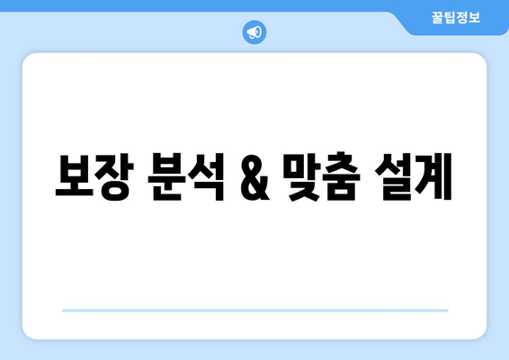 보장 분석 & 맞춤 설계