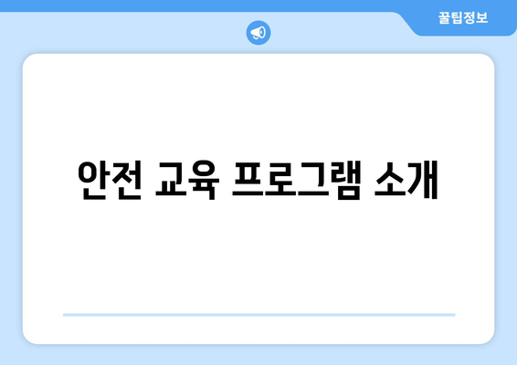 안전 교육 프로그램 소개