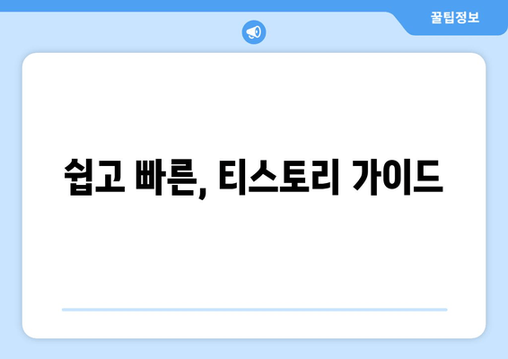 쉽고 빠른, 티스토리 가이드