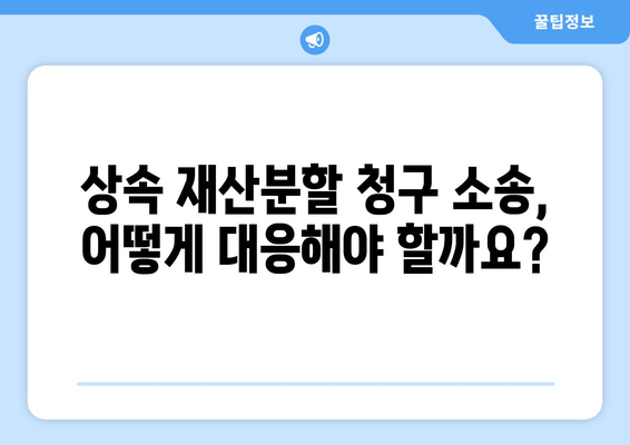 상속 재산분할 청구소송 대응 전략| 핵심 쟁점과 효과적인 대처 방안 | 상속, 재산분할, 소송, 법률, 전략