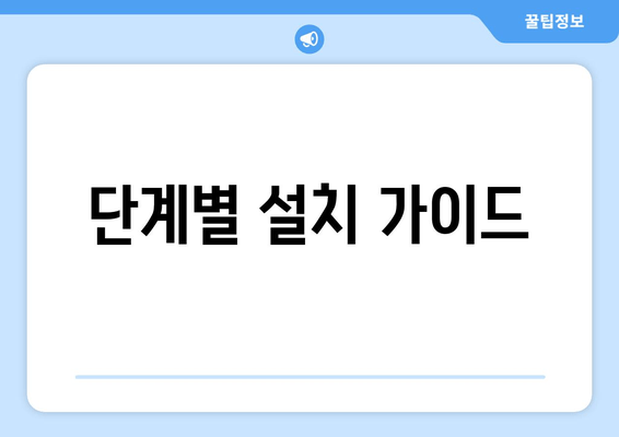 단계별 설치 가이드