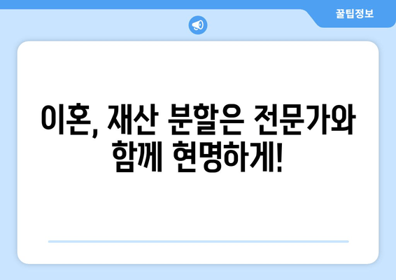 이혼 시 재산 분할, 법률 전문가의 도움으로 현명하게 대처하세요 | 재산분할, 이혼소송, 법률상담, 변호사