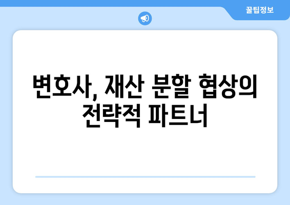 이혼 소송, 재산 분할 문제 해결의 지름길| 변호사의 역할과 전략 | 재산분할, 이혼, 변호사, 소송, 법률