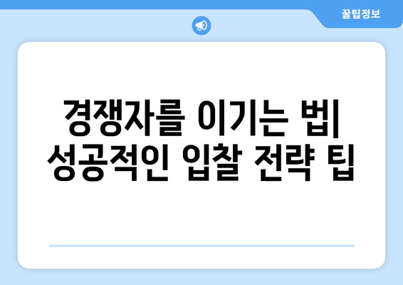 재산 경매 성공 전략| 입찰부터 낙찰까지 완벽 가이드 | 부동산 경매, 투자, 입찰 전략, 낙찰 노하우