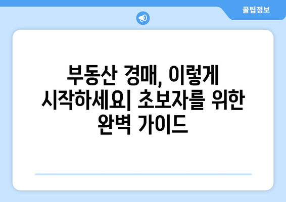 재산 경매 성공 전략| 입찰부터 낙찰까지 완벽 가이드 | 부동산 경매, 투자, 입찰 전략, 낙찰 노하우