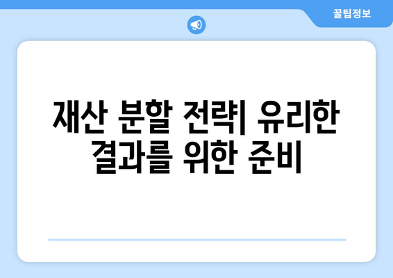 이혼 소송, 재산 분할 어떻게 대응해야 할까요? | 재산분할, 법률, 전략, 팁