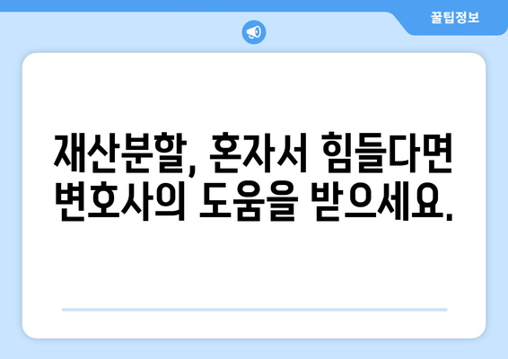 재산분할 소송, 변호사는 어떻게 도와줄까요? | 재산분할, 소송 전략, 변호사 역할, 대응 방안