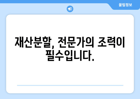 이혼소송, 재산분할은 변호사 선택이 좌우한다! | 이혼, 재산분할, 변호사, 소송, 전략, 성공