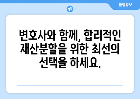 이혼 재산 분할, 법률 전문가의 도움으로 현명하게 해결하세요 | 재산분할, 이혼소송, 법률 상담, 변호사