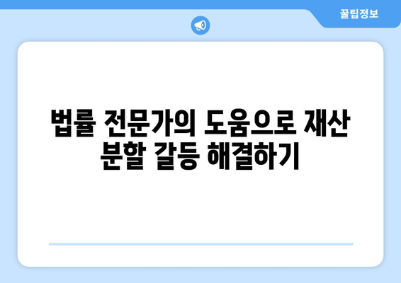 이혼 재산 분할 갈등, 쉽게 해결하는 5가지 필수 지침 | 이혼, 재산분할, 갈등 해결, 법률 정보