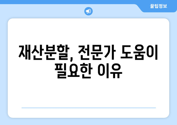 이혼재산분할, 꼭 알아야 할 법적 고려사항 | 재산분할, 위자료, 협의이혼, 소송