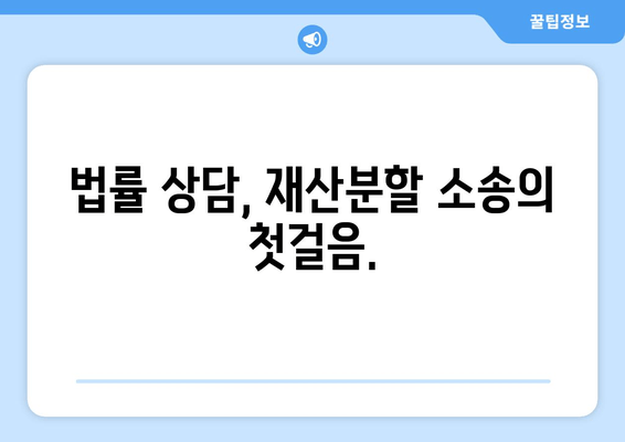 재산분할 소송, 법적 대변인이 당신을 위해 무엇을 할 수 있을까요? | 재산분할, 이혼, 소송, 변호사, 법률 상담