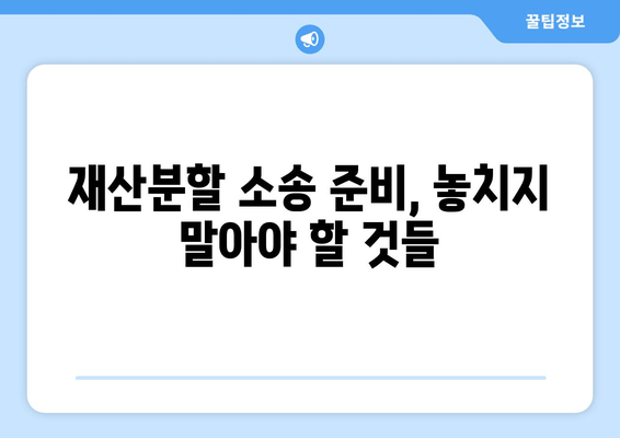 이혼소송 재산분할, 법적 대변 용역 선택 가이드 | 재산분할, 전문 변호사, 성공 전략, 소송 준비