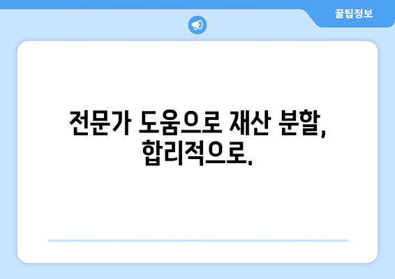 이혼 재산 분할, 법적 조력으로 현명하게 해결하세요 | 재산분할, 이혼소송, 변호사, 법률 상담