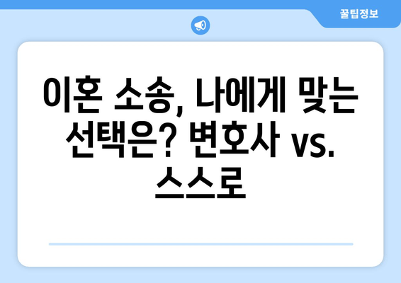 이혼 소송, 변호사 없이 할 수 있을까요? | 재산분할, 양육권, 위자료 전문가의 조언