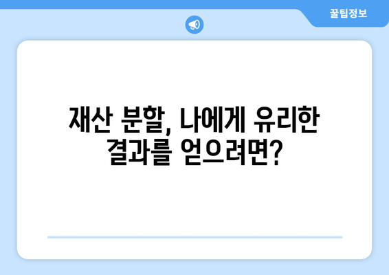 이혼 변호사, 재산 분할에서 어떻게 도움을 줄까요? | 이혼, 재산분할, 변호사, 전문가, 법률