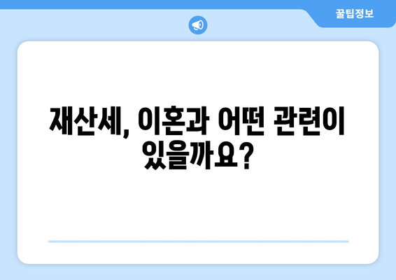 이혼소송 재산분할, 법적 논점과 재산세 적용| 꼼꼼하게 알아보는 가이드 | 이혼, 재산분할, 재산세, 소송