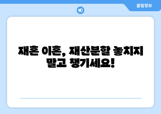 재혼 부부, 이혼 시 재산 분할 꼼꼼하게 알아보세요! | 재산분할, 재혼, 이혼, 주의사항, 법률