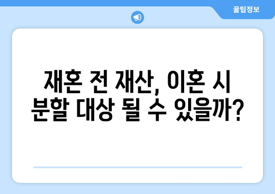 재혼 부부 이혼 시 재산 분할, 꼭 알아야 할 주의 사항 5가지 | 재혼, 재산분할, 이혼, 법률, 변호사